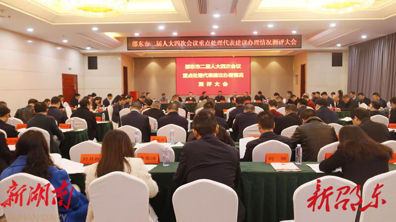 邵东市二届人大四次会议重点处理代表建议办理情况测评大会召开_邵阳头条网